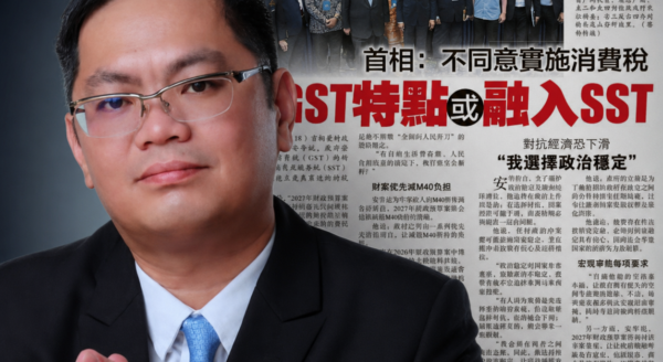 【Gan Yong Hwa: Government Should Heed Businesses and the Public and Reintroduce GST】【Do Not Cobble Together GST and SST — A Fragmented Tax System Is the Real Burden on People and Businesses】